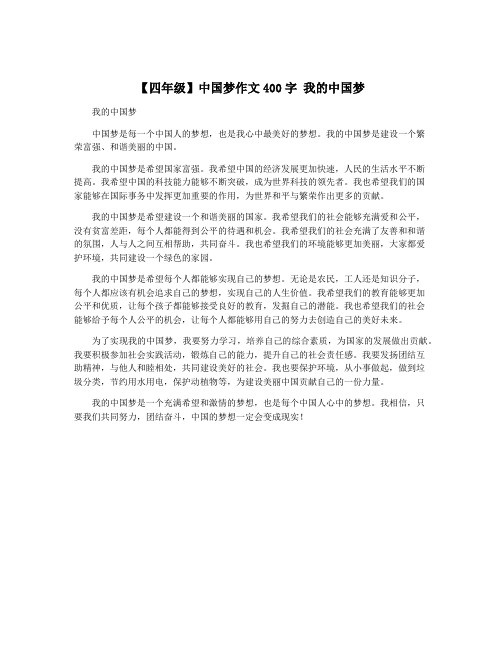 【四年级】中国梦作文400字 我的中国梦