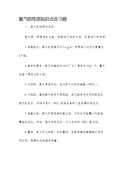 氯气的性质知识点及习题