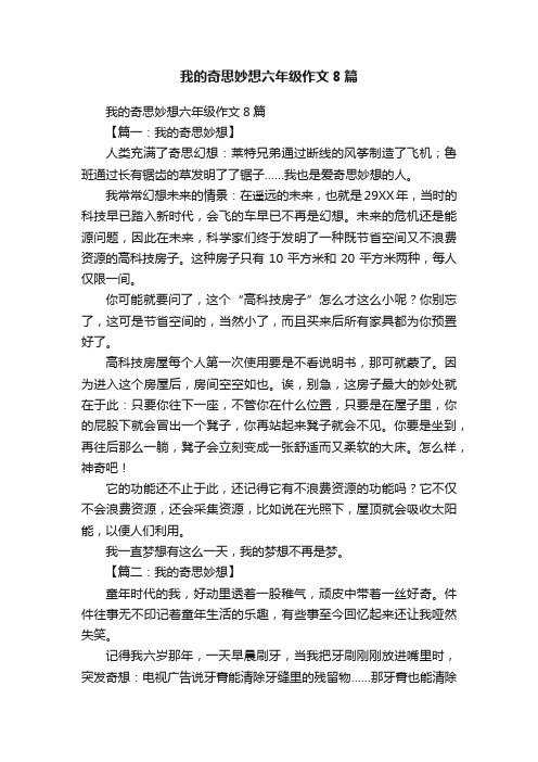 我的奇思妙想六年级作文8篇