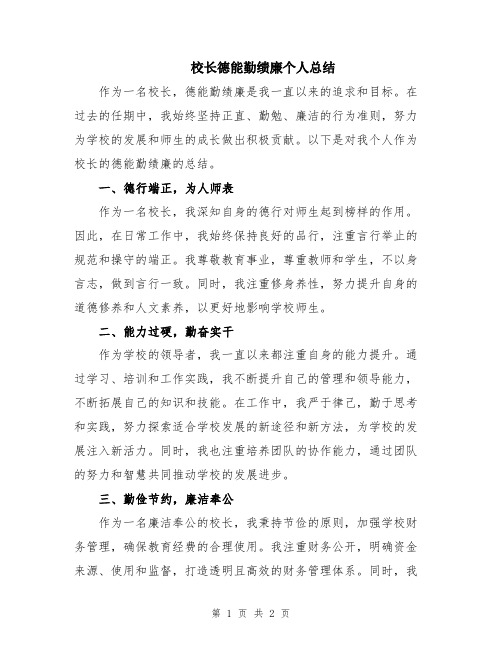 校长德能勤绩廉个人总结