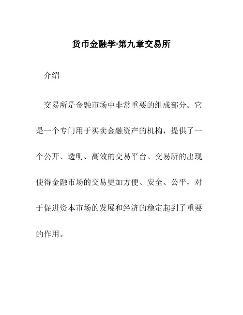 货币金融学·第九章交易所