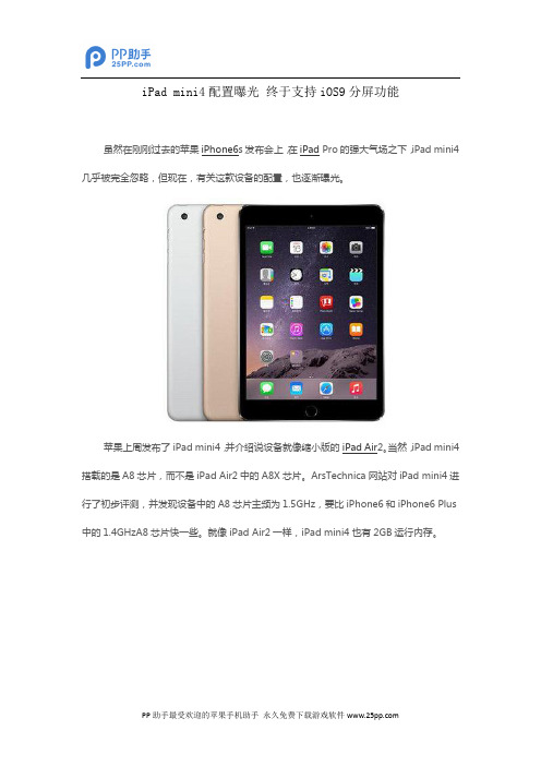 iPad mini4配置曝光 终于支持iOS9分屏功能