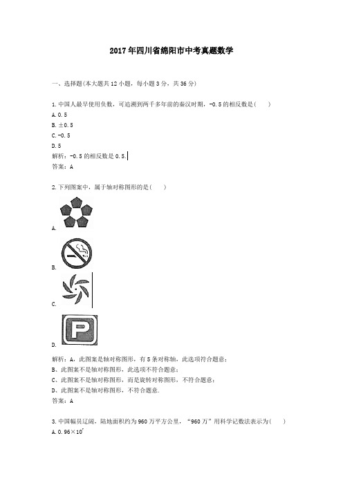 (精品word版)2017年四川省绵阳市中考真题数学