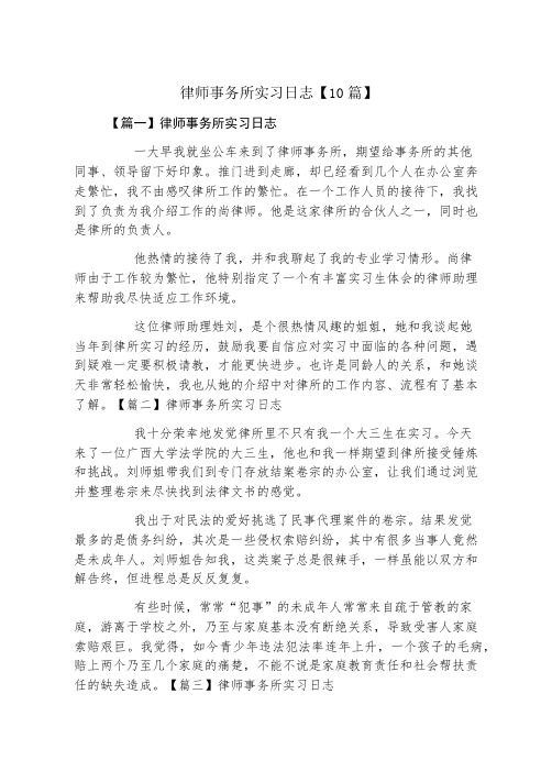 律师事务所实习日志10篇