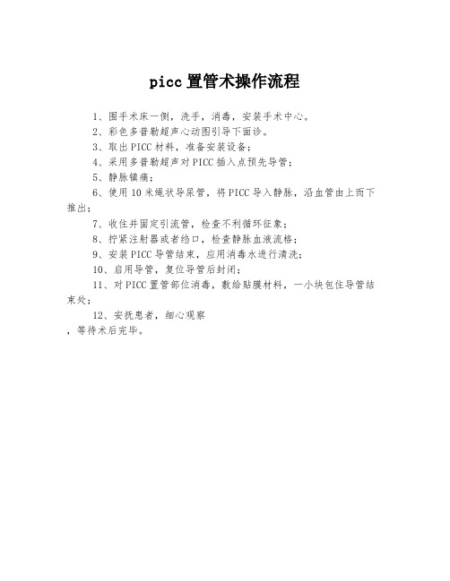 picc置管术操作流程