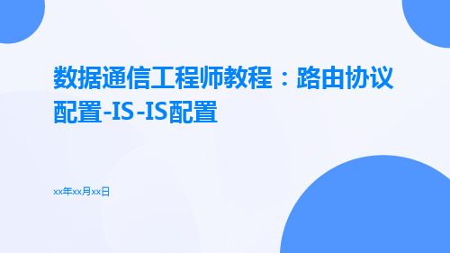 数据通信工程师教程路由协议配置ISIS配置ISSUE