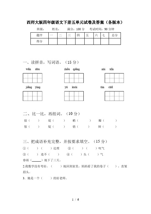 西师大版四年级语文下册五单元试卷及答案(各版本)