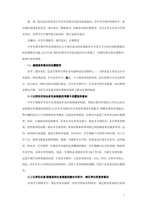 湖南省龙山县皇仓中学”青果杯“高中生物参评论文 在学教学中实现对学生现代意识的培养