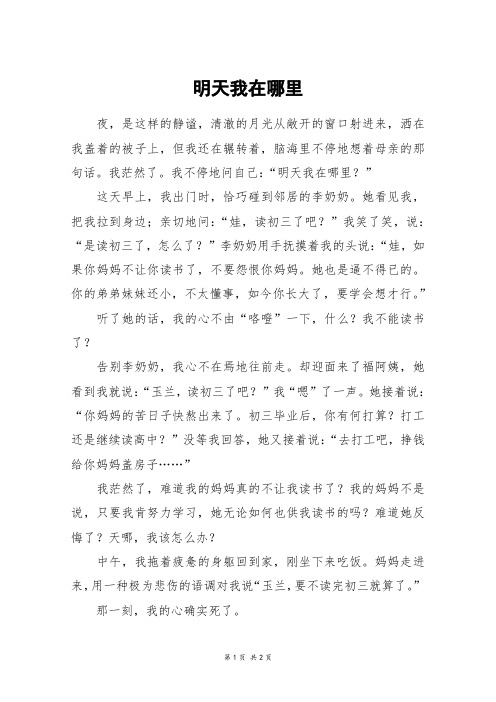 明天我在哪里_初一作文_10