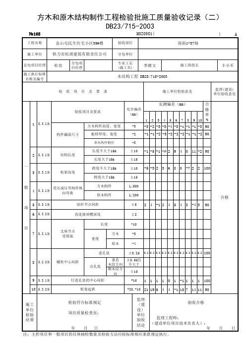 方木和原木结构制作工程检验批施工质量验收记录(二)