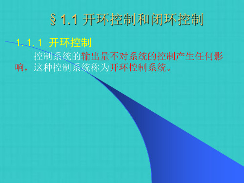 开环控制和闭环控制