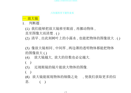 (完整版)六年级科学作业本下册资料