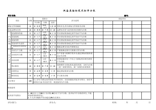 设备类招标技术标评分表