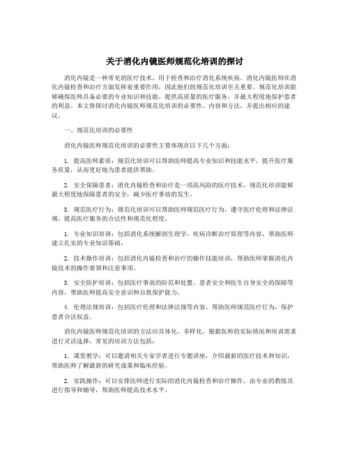 关于消化内镜医师规范化培训的探讨