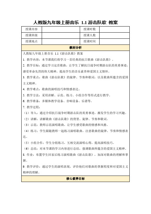 人教版九年级上册音乐1.1游击队歌教案