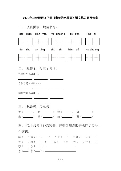 2021年三年级语文下册《童年的水墨画》课文练习题及答案