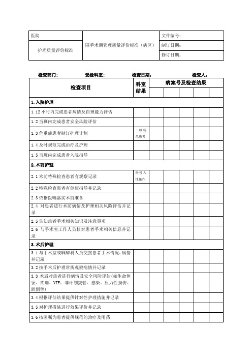 医院围手术期管理质量评价标准(病区)