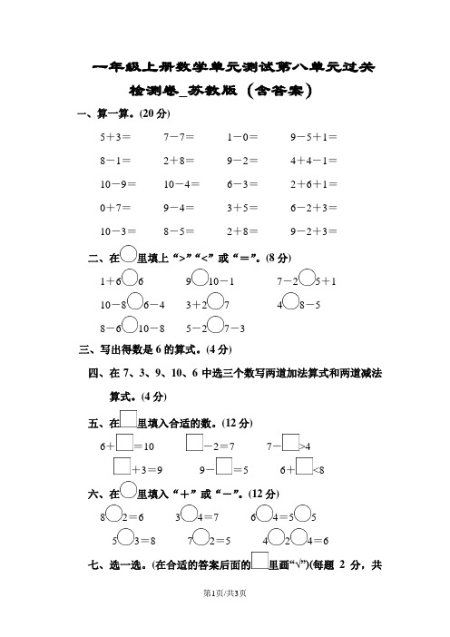 一年级上册数学单元测试第八单元过关检测卷_苏教版(含答案)