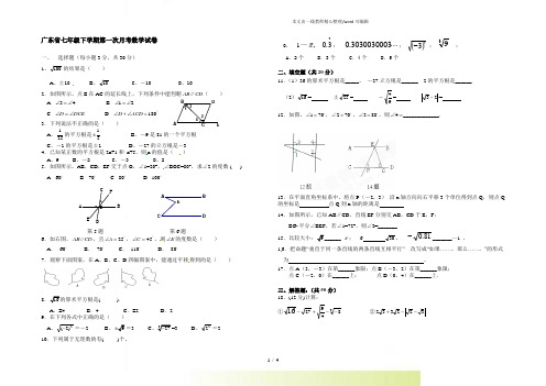 广东省2022年度七年级下学期第一次月考数学试卷