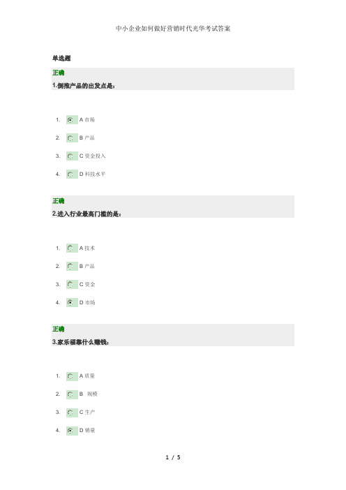 中小企业如何做好营销时代光华考试答案