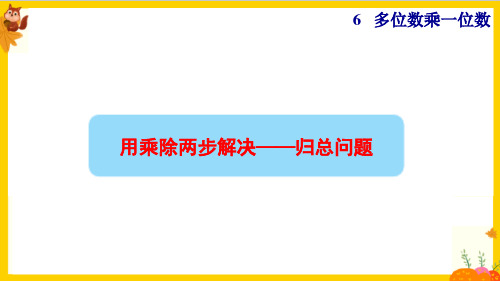 人教版三年级数学上册第六单元第9课时《用乘除两步计算 解决问题(二)——归总问题》课件