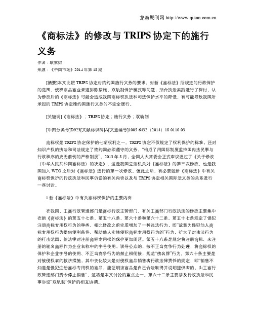 《商标法》的修改与TRIPS协定下的施行义务