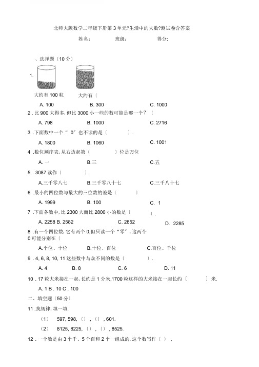 【数学】北师大版数学二年级下册第3单元《生活中的大数》测试卷含答案