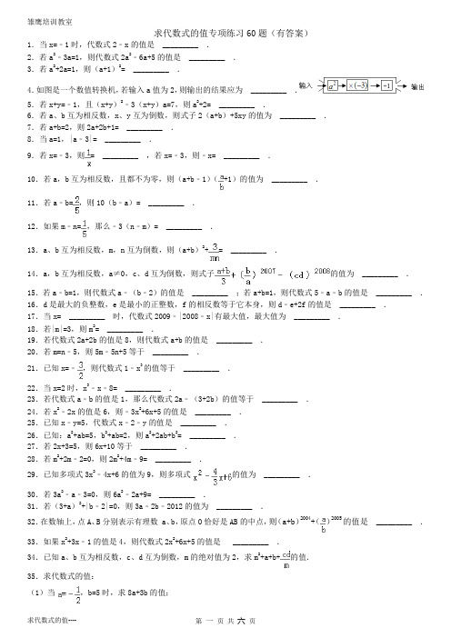 求代数式的值专项练习60题(有答案)