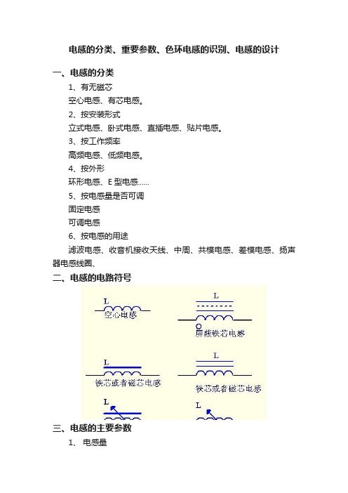 电感的分类、重要参数、色环电感的识别、电感的设计