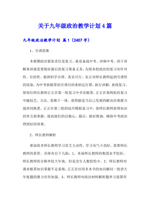 关于九年级政治教学计划4篇