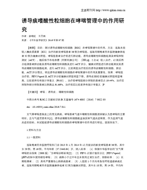 诱导痰嗜酸性粒细胞在哮喘管理中的作用研究