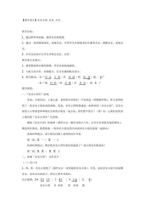 小学音乐_音乐小屋教学设计学情分析教材分析课后反思