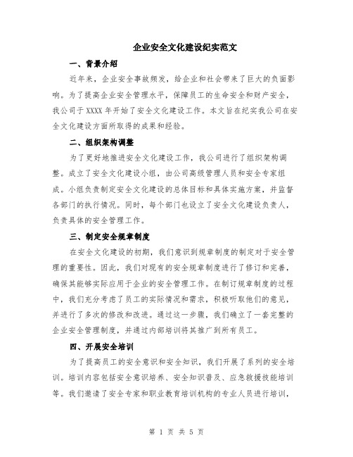 企业安全文化建设纪实范文（二篇）