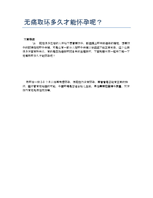 无痛取环多久才能怀孕呢?【母婴健康常识】