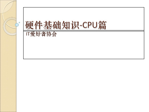 CPU篇PPT课件