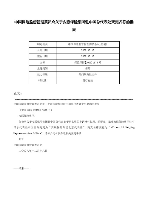 中国保险监督管理委员会关于安联保险集团驻中国总代表处变更名称的批复-保监国际[2008]1675号