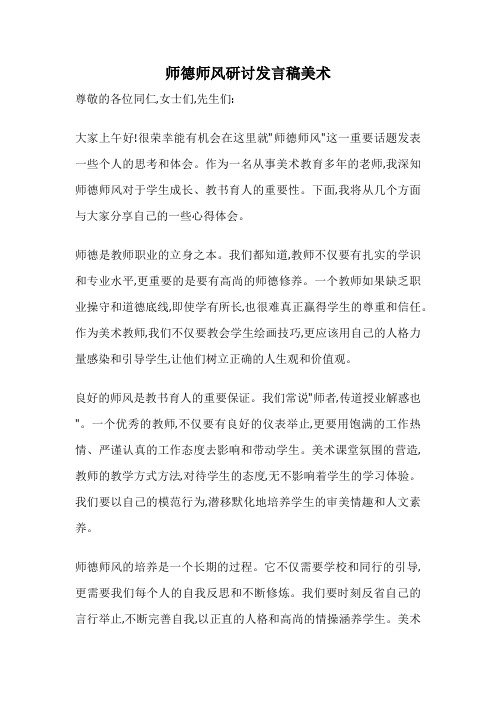 师德师风研讨发言稿美术