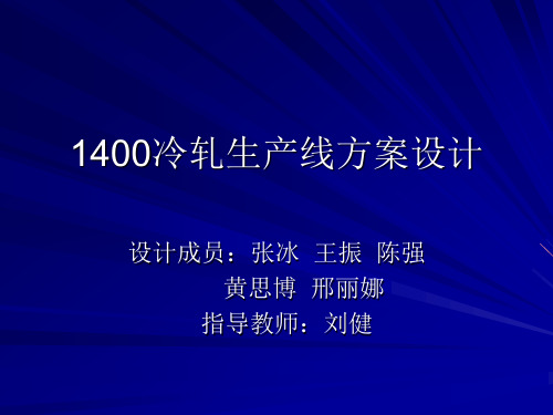 1400冷轧生产线方案设计