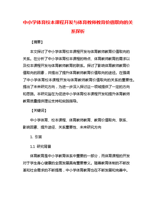 中小学体育校本课程开发与体育教师教育价值取向的关系探析