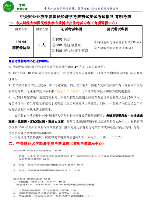 中央财经大学国民经济学考博怎样复习看什么资料-育明考博