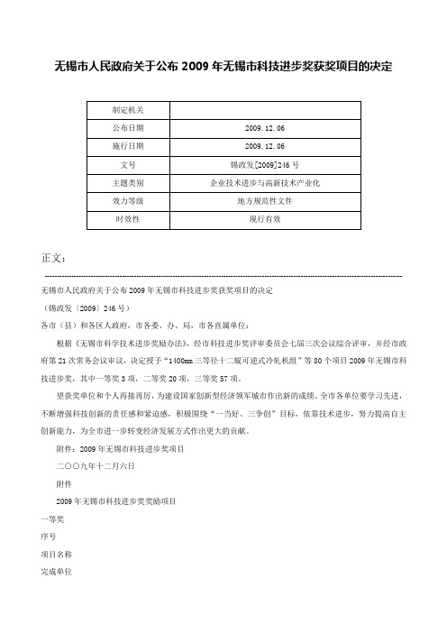 无锡市人民政府关于公布2009年无锡市科技进步奖获奖项目的决定-锡政发[2009]246号