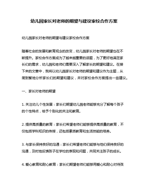 幼儿园家长对老师的期望与建议家校合作方案