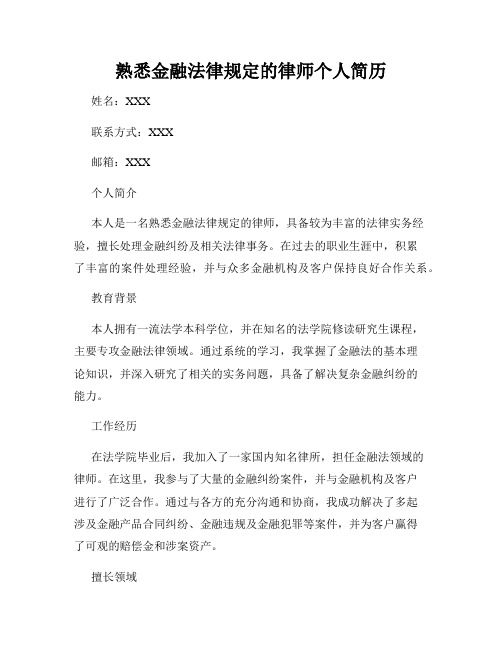 熟悉金融法律规定的律师个人简历