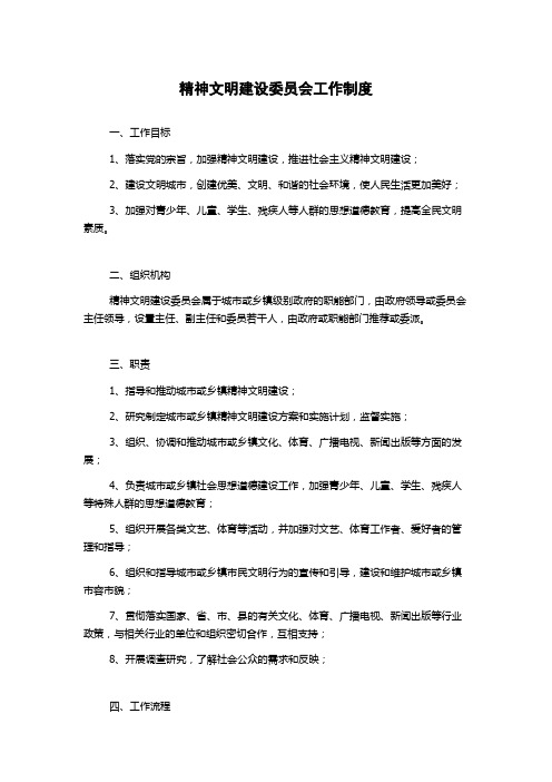 精神文明建设委员会工作制度