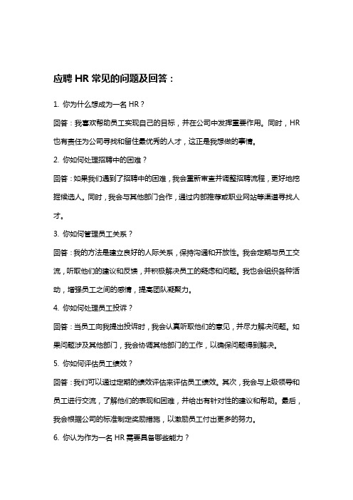 应聘HR常见的问题及回答和准备和需要掌握的技能