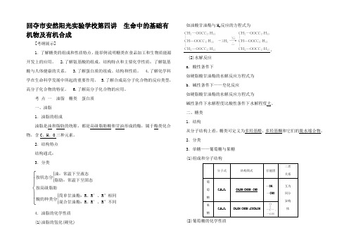 高考化学一轮复习 第九章 第四讲 生命中的基