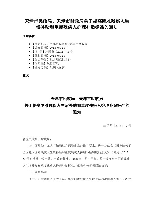 天津市民政局、天津市财政局关于提高困难残疾人生活补贴和重度残疾人护理补贴标准的通知