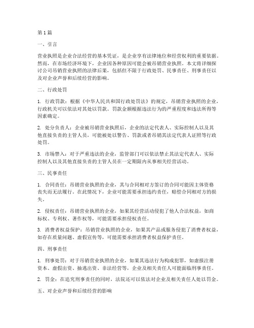 公司吊销营业执照的法律后果(3篇)