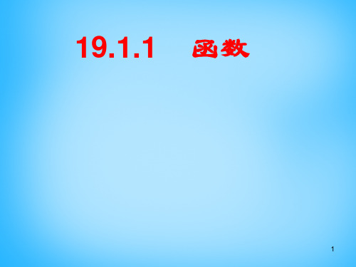 人教初中数学八下 19.1 变量与函数课件 【经典初中数学课件汇编】