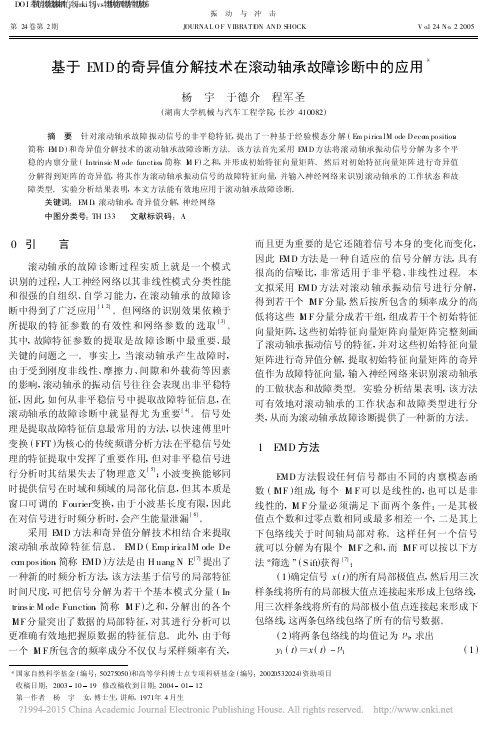 基于EMD的奇异值分解技术在滚动轴承故障诊断中的应用_杨宇